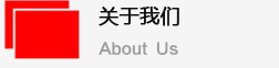 關(guān)于我們